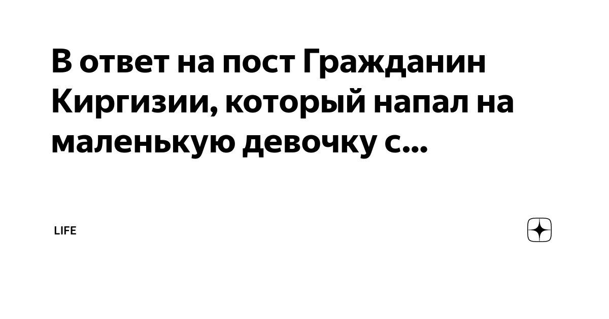 В ответ на пост Гражданин Киргизии, который напал на маленькую девочку ...