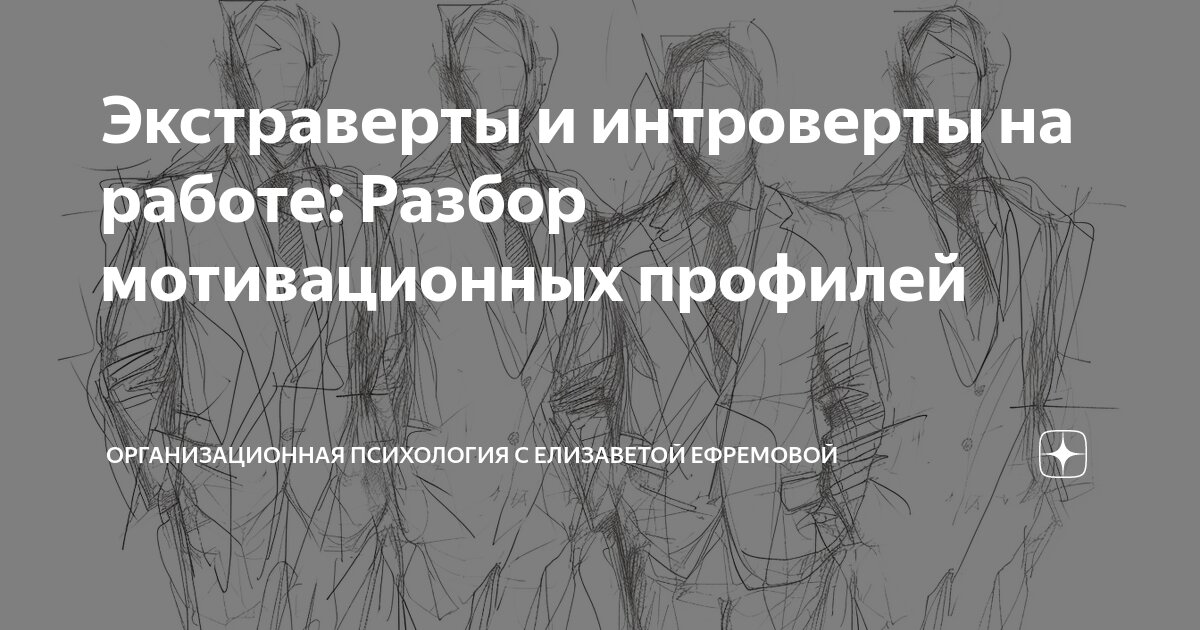 Экстраверты и интроверты на работе: Разбор мотивационных профилей