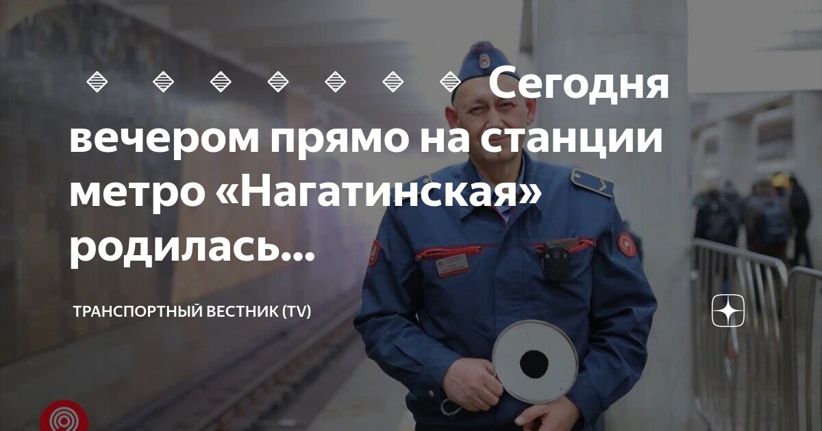 На станции метро нагатинская родилась девочка