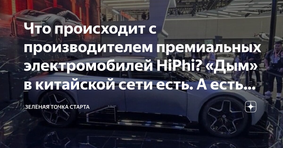 Что происходит с производителем премиальных электромобилей HiPhi? «Дым ...