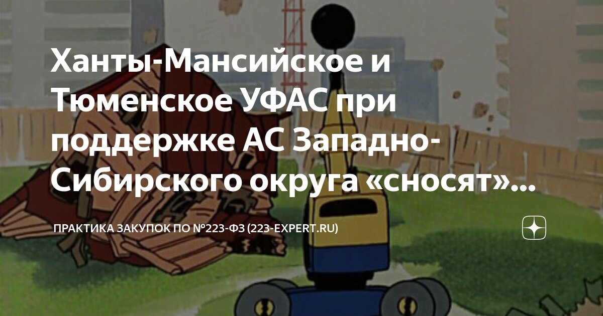 Ханты-Мансийское и Тюменское УФАС при поддержке АС Западно-Сибирского ...