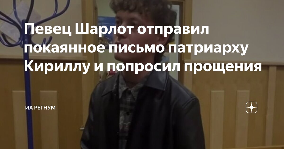 Певец Шарлот отправил покаянное письмо патриарху Кириллу и попросил ...