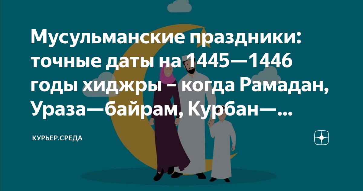 Рамазан байрам 2025 какого числа. Курам байрам 2024 даты
