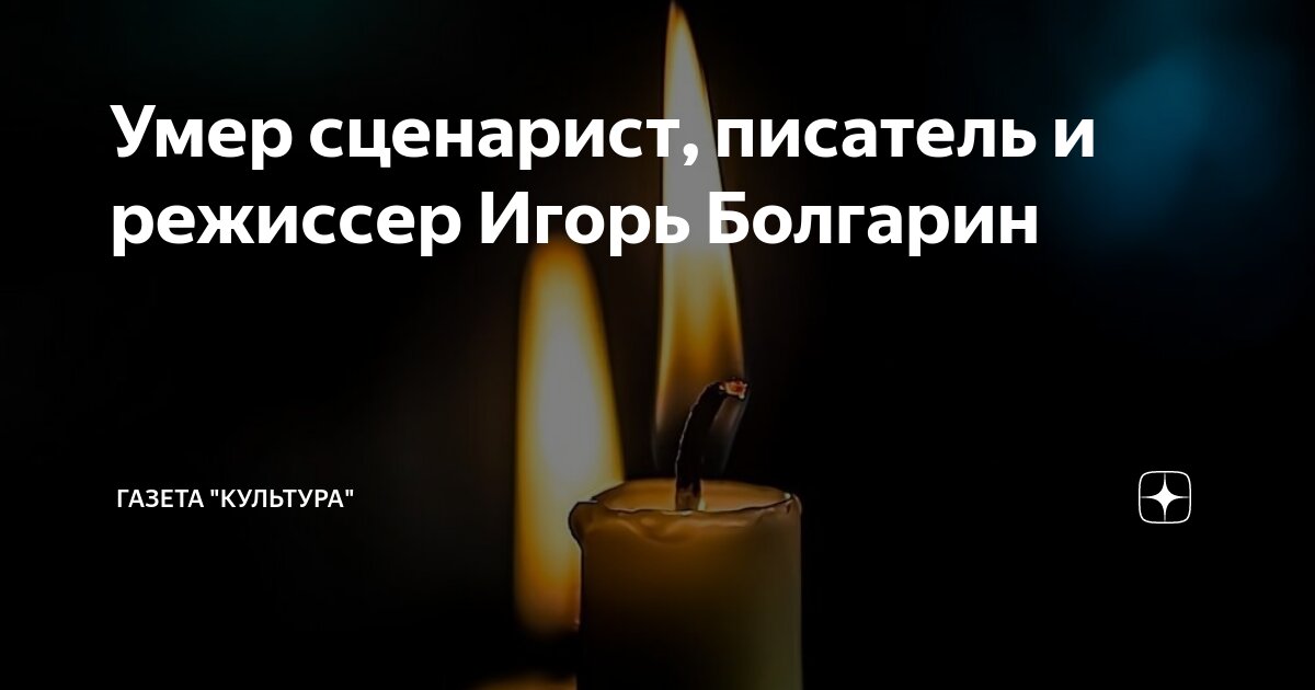 Умер сценарист, писатель и режиссер Игорь Болгарин | Газета "Культура ...