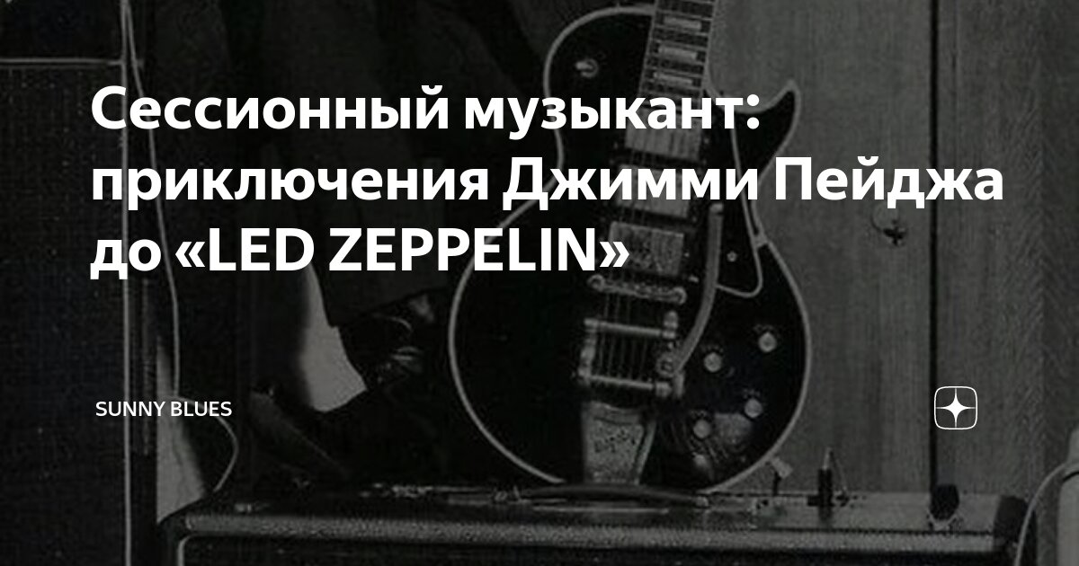 Сессионный музыкант: приключения Джимми Пейджа до «LED ZEPPELIN ...