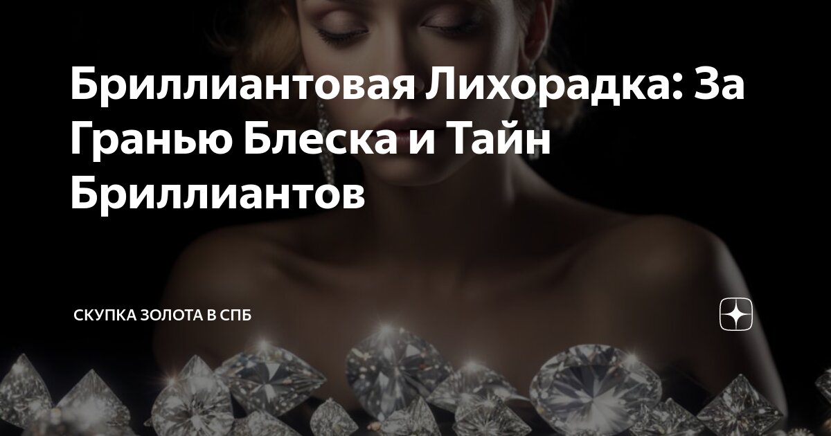 Бриллиантовая Лихорадка: За Гранью Блеска и Тайн Бриллиантов | Скупка ...