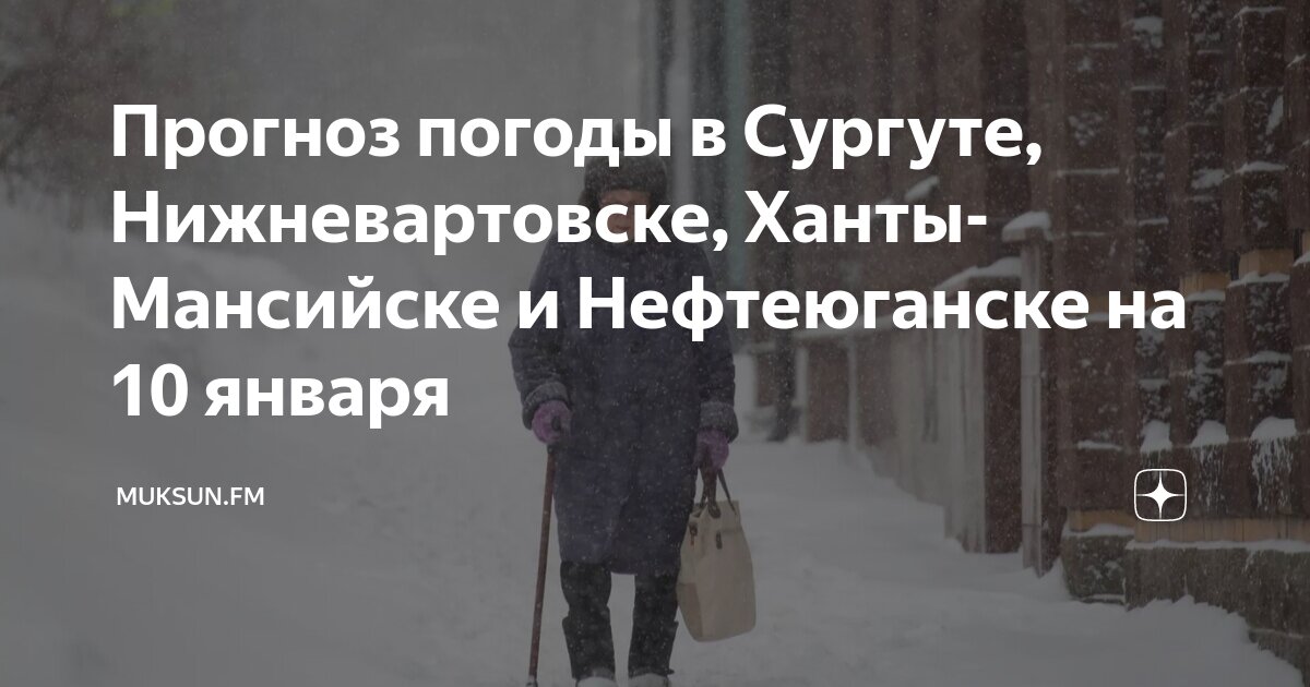 Прогноз нижневартовск на 14