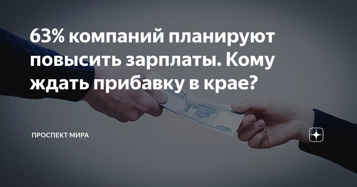 Будет ли повышение заработной. Будет ли повышение заработной