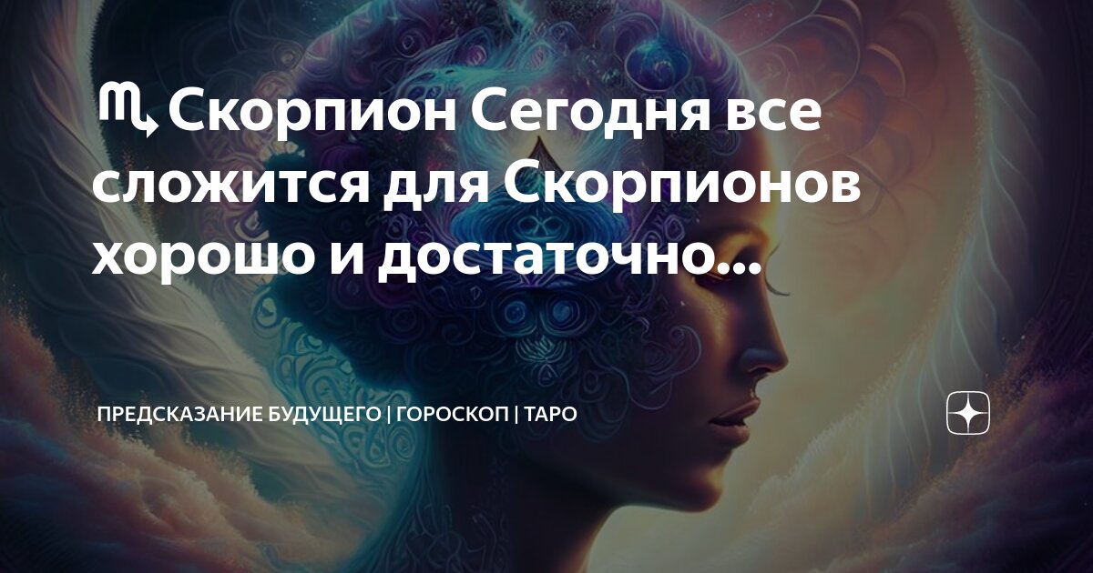 Сегодня скорпион и работа. Сегодня скорпион и работа