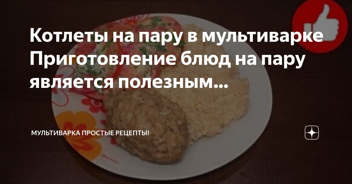 Рецепты куриных котлет в мультиварке. Рецепты куриных котлет в мультиварке