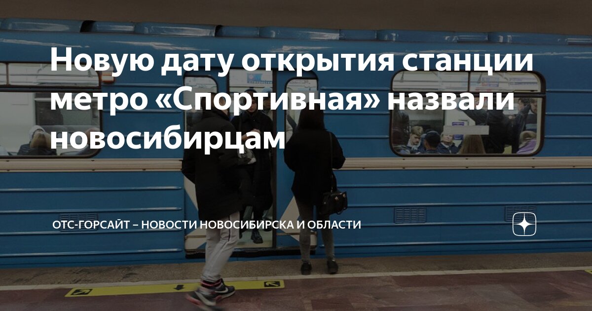Когда откроют станцию метро спортивная