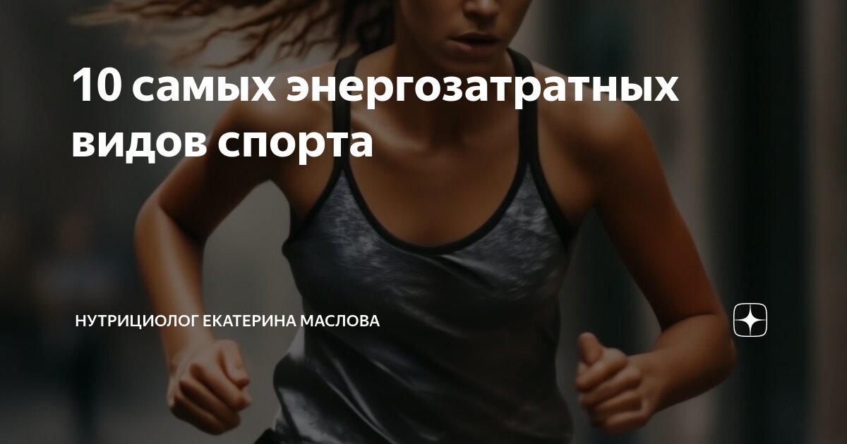 Рейтинг энергозатратных видов спорта