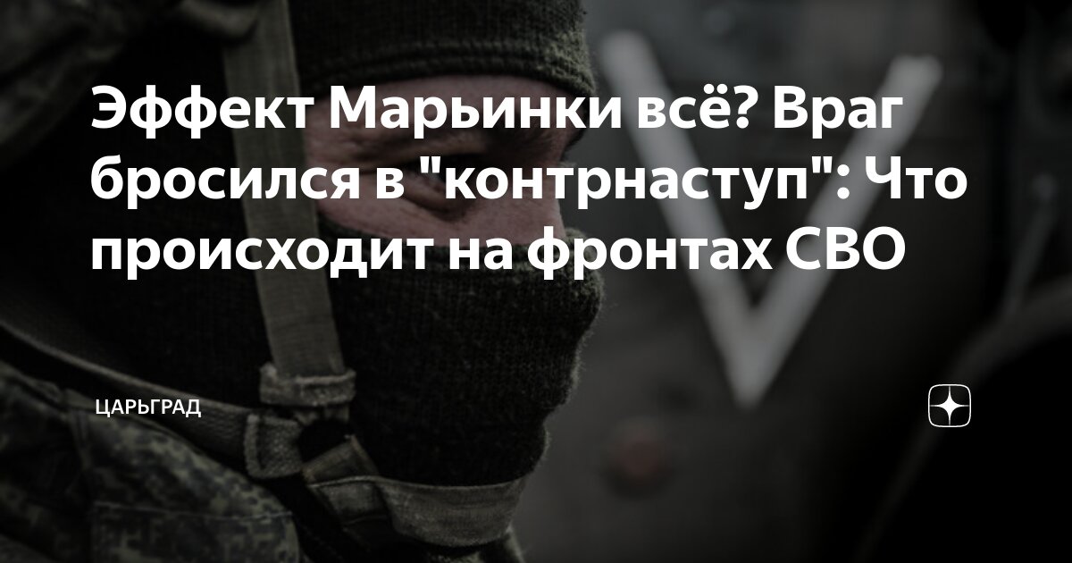 Эффект Марьинки все? Враг бросился в контрнаступ: Что происходит на фронтах СВО