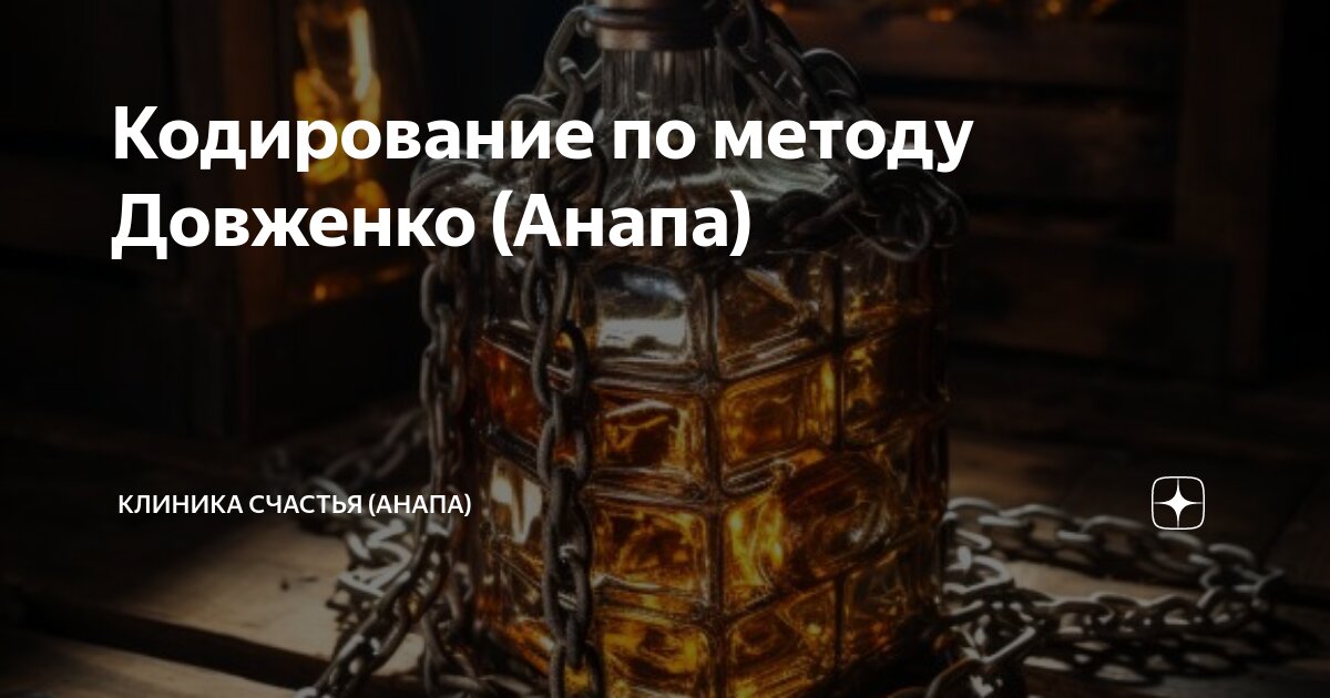 Кодировка гипнозом довженко