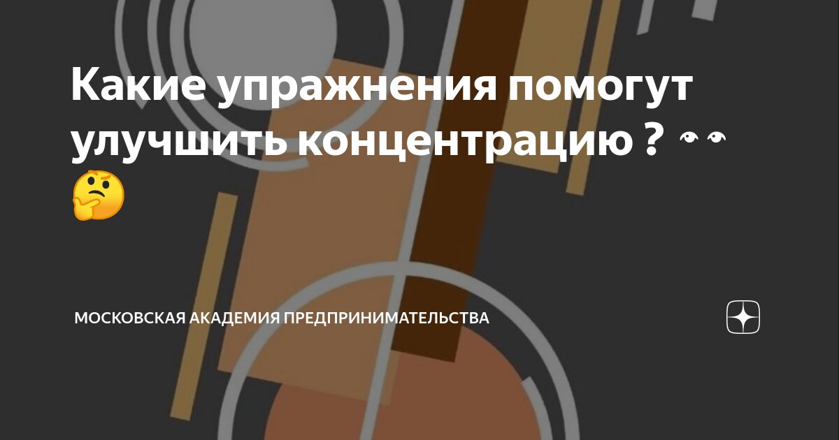 Какие упражнения помогут улучшить концентрацию ? ???? | МОСКОВСКАЯ ...