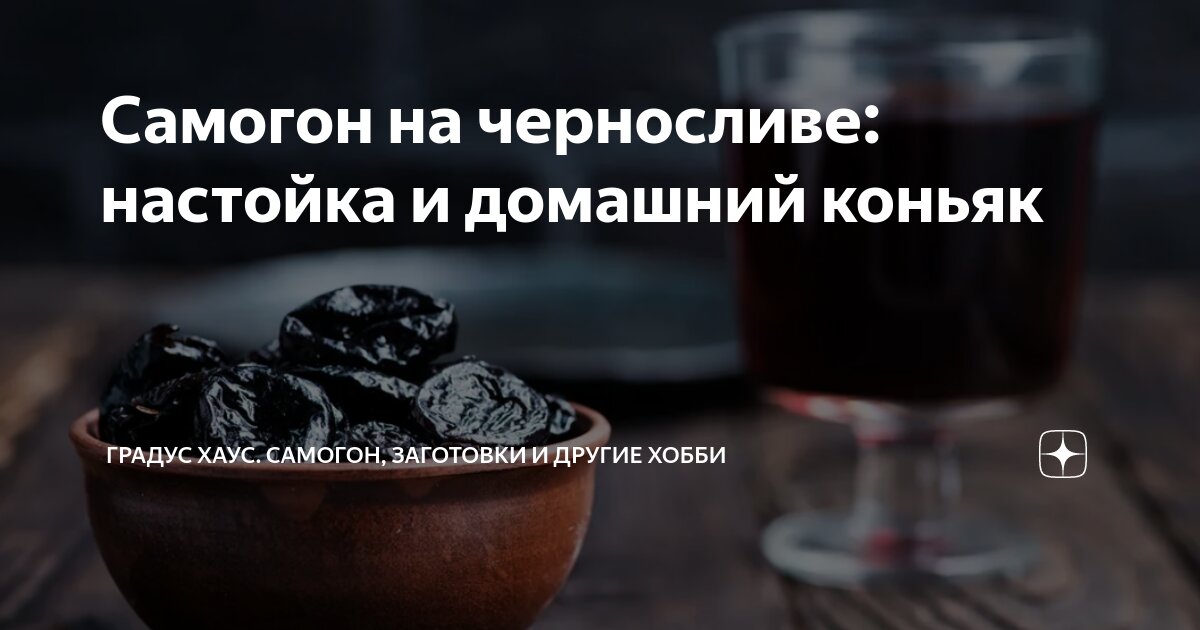 Домашний коньяк с гвоздикой черносливом