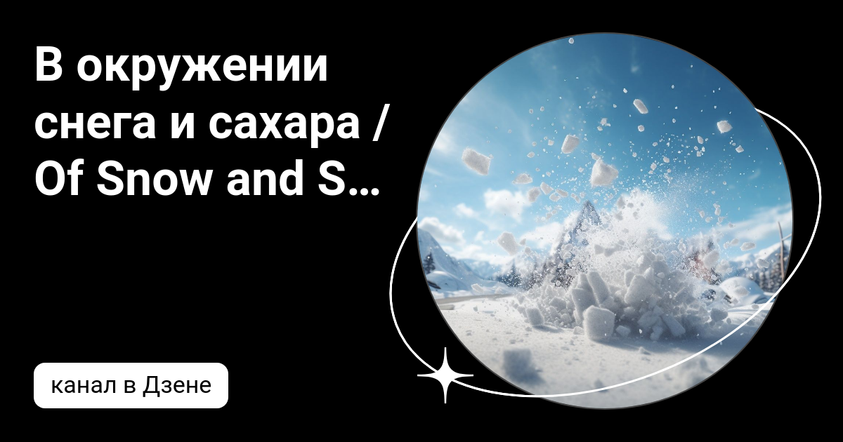 Удивительная история шугара Удивительная история шугара