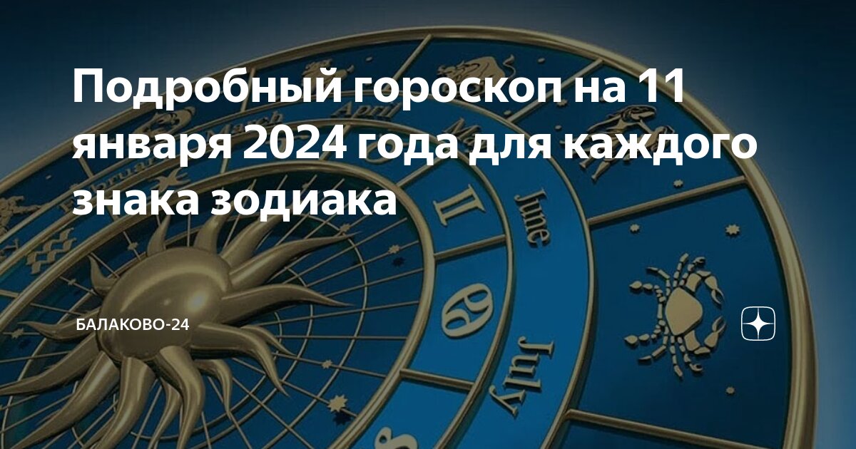 Подробный гороскоп на 11 января 2024 года для каждого знака зодиака ...