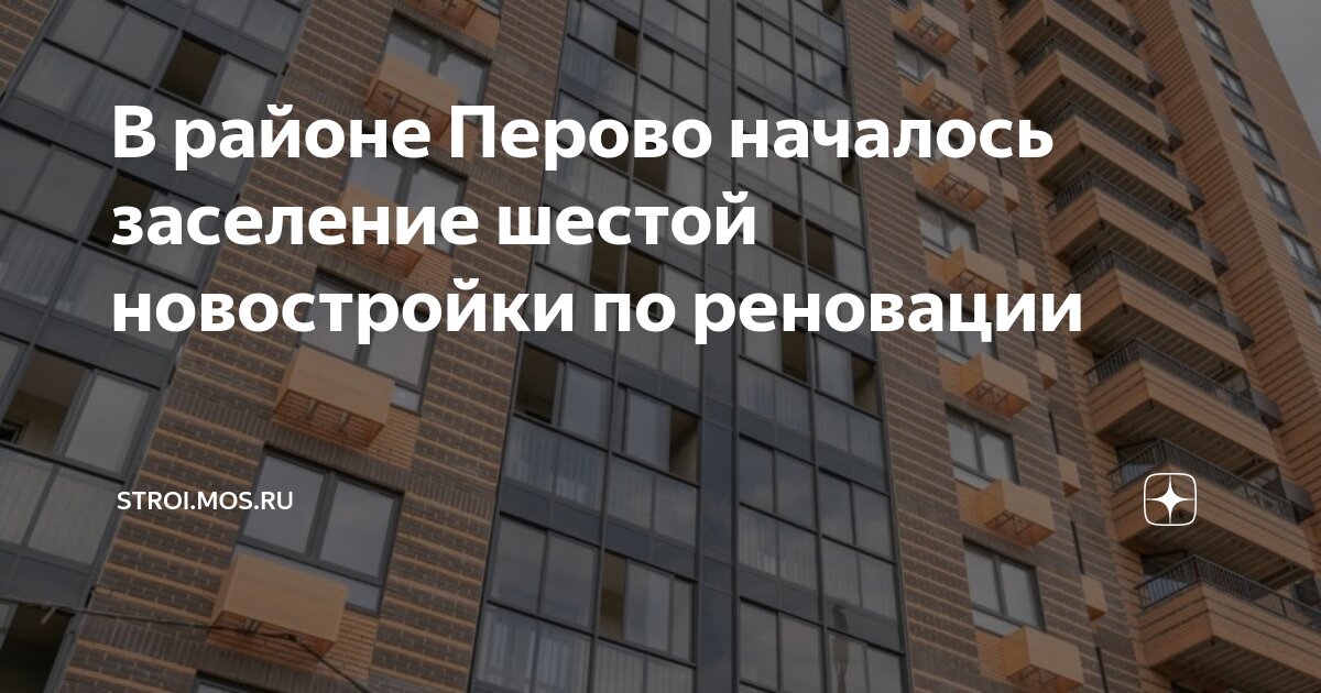 В районе Перово началось заселение шестой новостройки по реновации ...