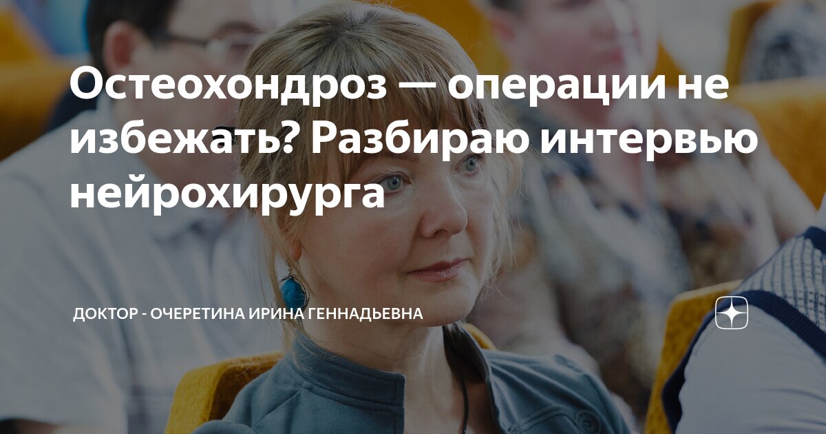 Остеохондроз — операции не избежать? Разбираю интервью нейрохирурга ...