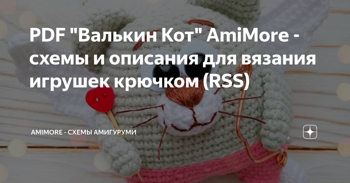 Амиморе схемы амигуруми
