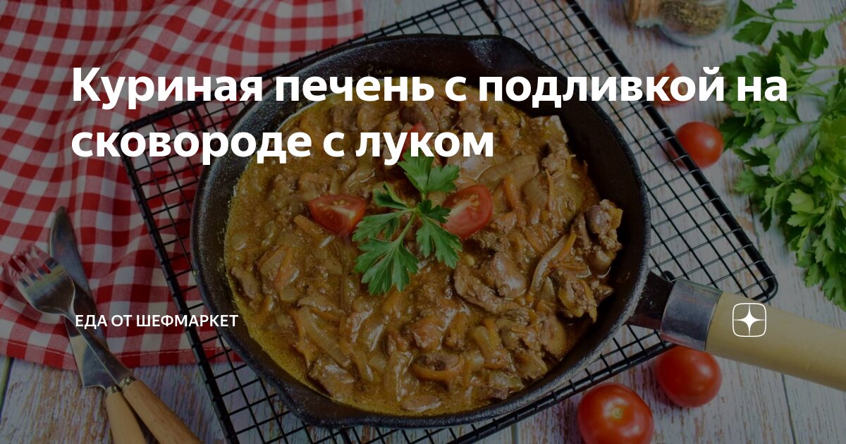 Куриная печень 