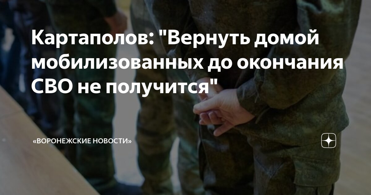 Когда мобилизованных вернут домой. Когда мобилизованных вернут домой. Когда мобилизованных вернут домой 2025. Когда мобилизованных вернут домой 2025. Когда мобилизованных вернут домой 2025.