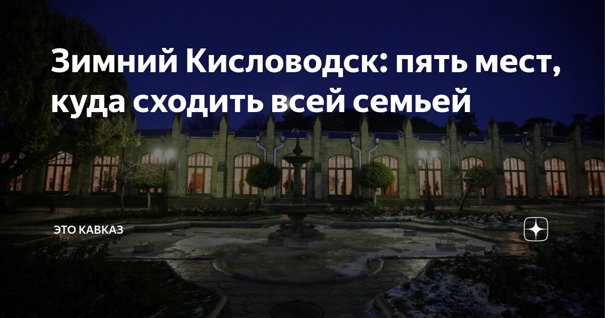 Кавказ сайт кисловодск