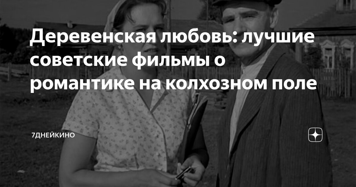 Фильмы СССР про деревню - список лучших фильмов