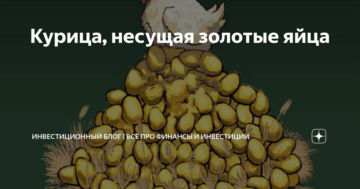 Курица несет золотые яйца. Курочка снесла золотое яичко. Сидит курочка на золотых яичках. Сидит курочка на золотых яичках. Курица в косынке.