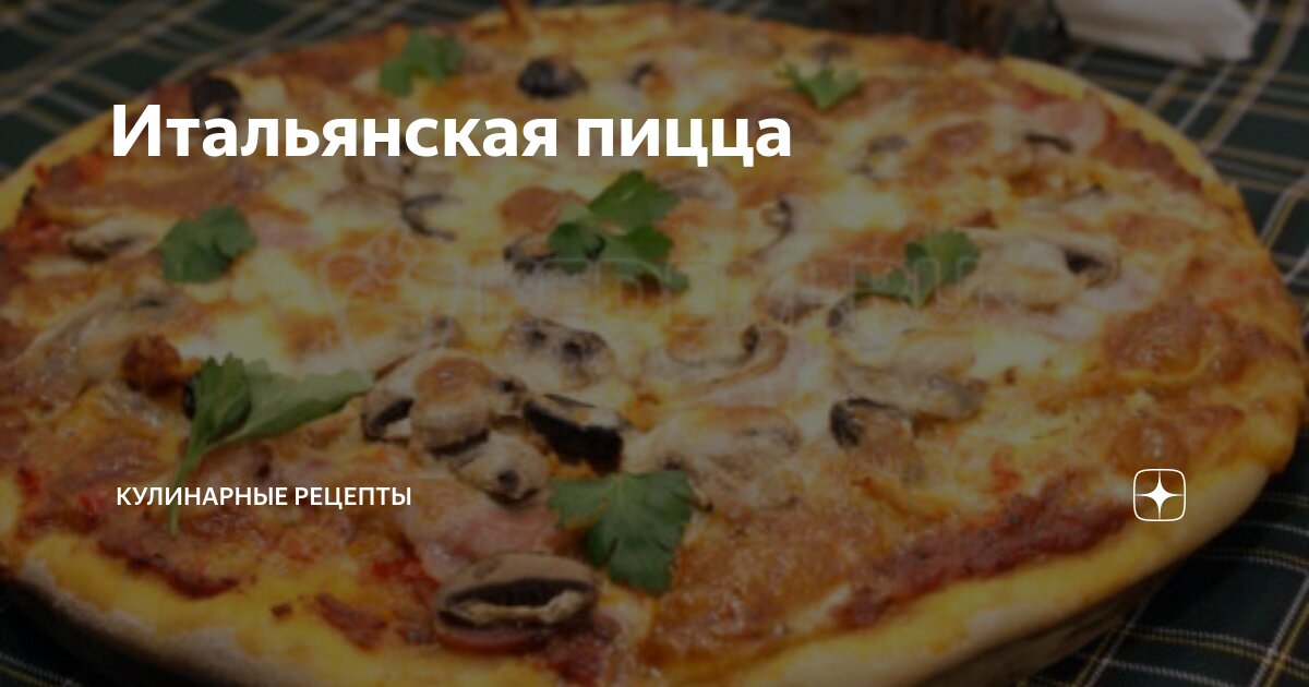 Тонкое итальянское тесто. Италия пиццерия бенито. Пышная итальянская пицца. Тонкая итальянская пицца. Настоящая итальянская пицца.