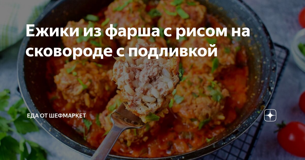 Как сделать из фарша ежики с рисом на сковороде рецепт