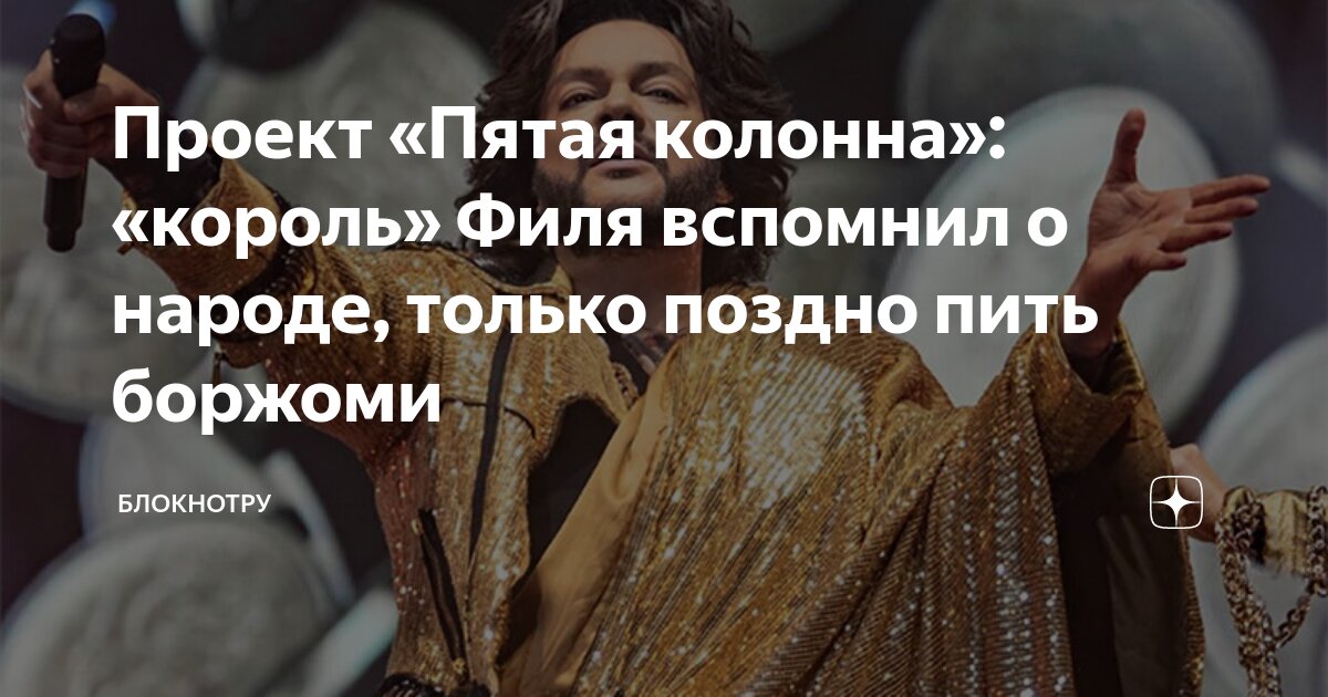 Проект «Пятая колонна»: «король» Филя вспомнил о народе, только поздно ...