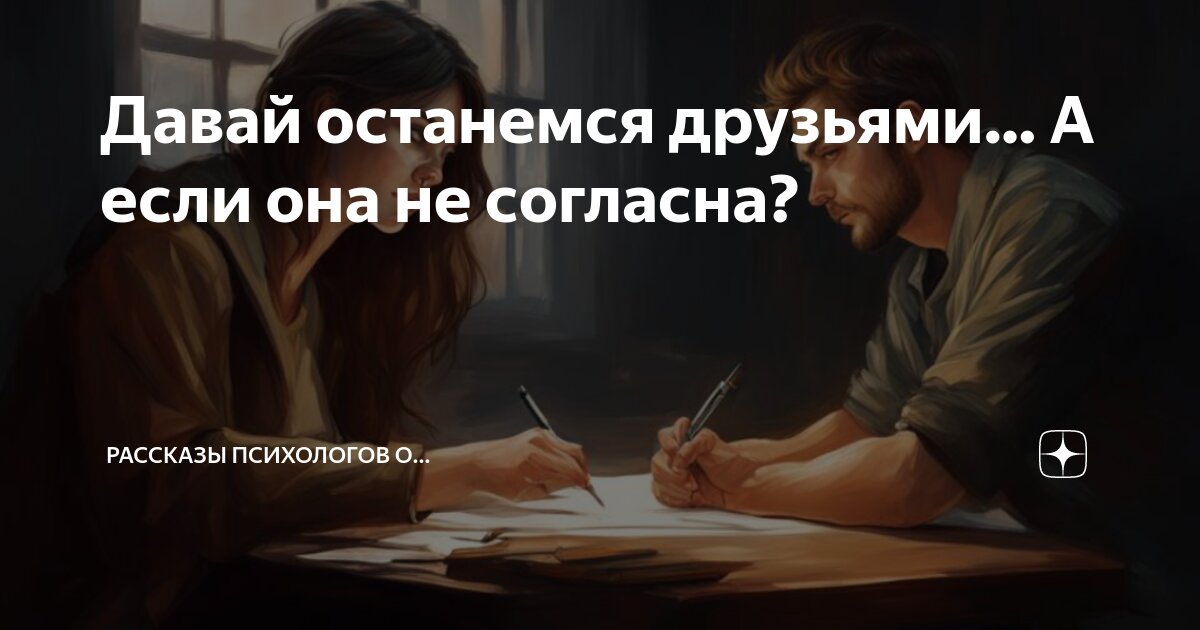 Останемся друзьями. Мы останемся друзьями. Давай останемся друзьями цитаты. Давай останемся друзьями стихи. Три слова давай останемся друзьями.