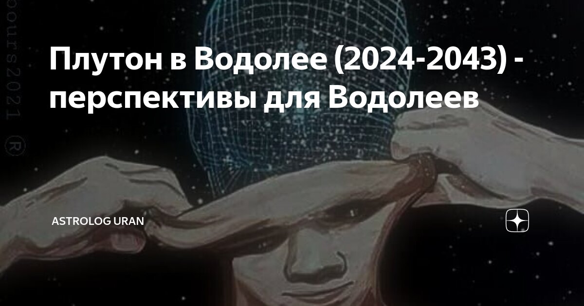 Предсказания 2024 водолей