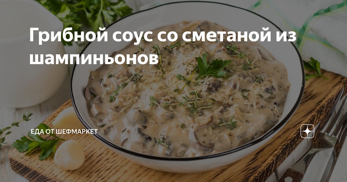 Сметанно-грибной соус для котлет