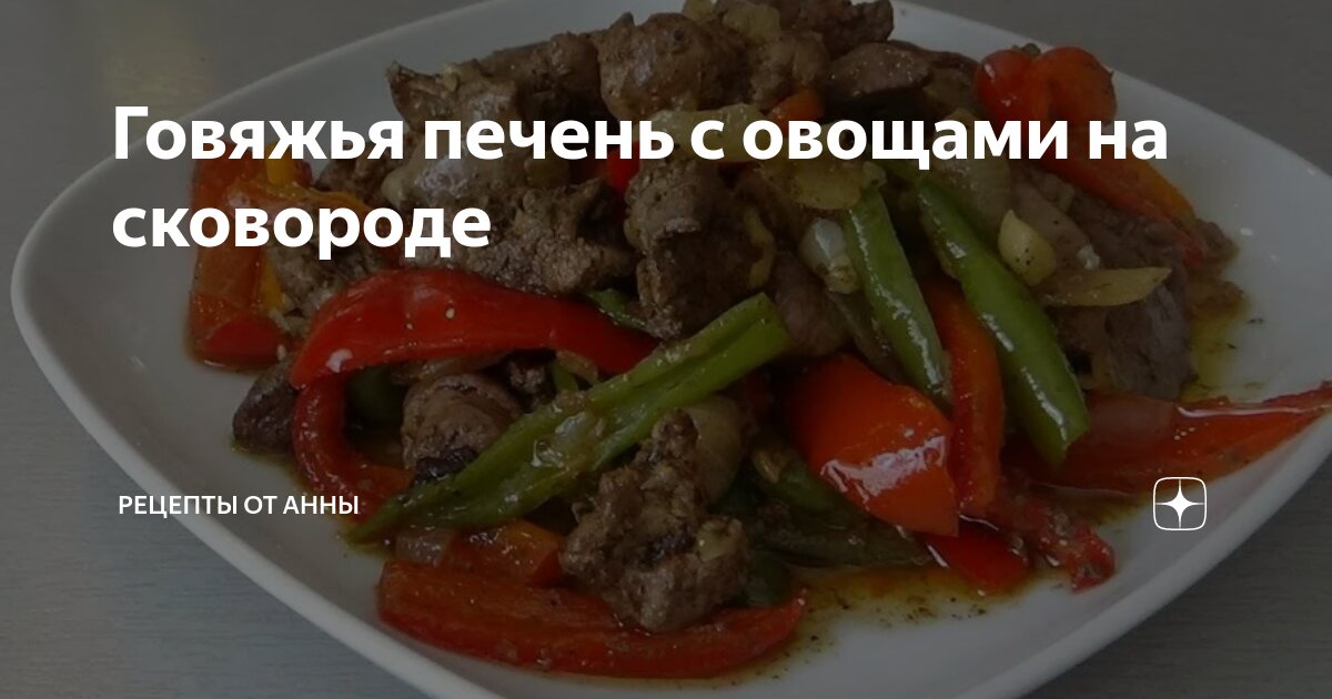 Вкусный Рецепт: Печень с овощами