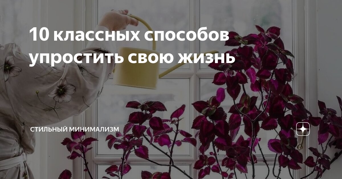 10 классных способов упростить свою жизнь | Стильный минимализм | Дзен