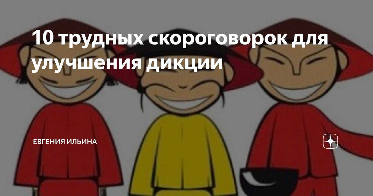 10 трудных скороговорок для улучшения дикции | #посмотрим | Дзен