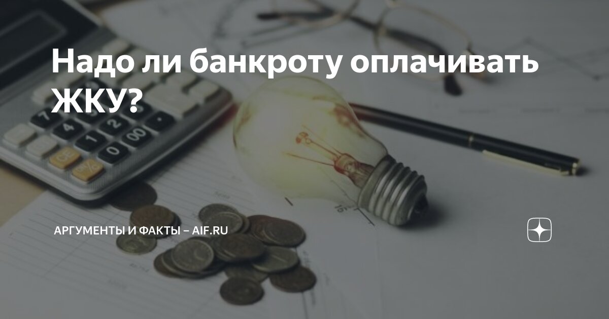 Должен ли банкрот платить коммуналку