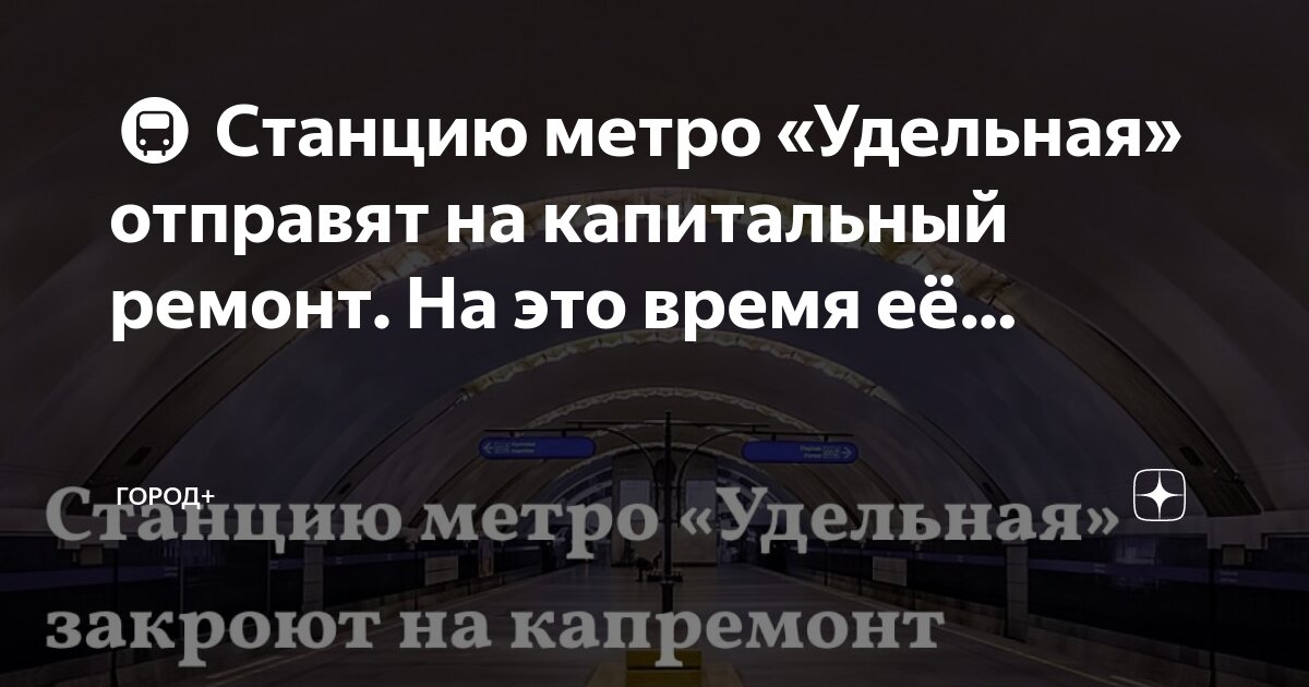 График ремонта метро