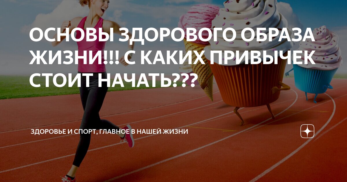 Спорт основа здорового образа жизни