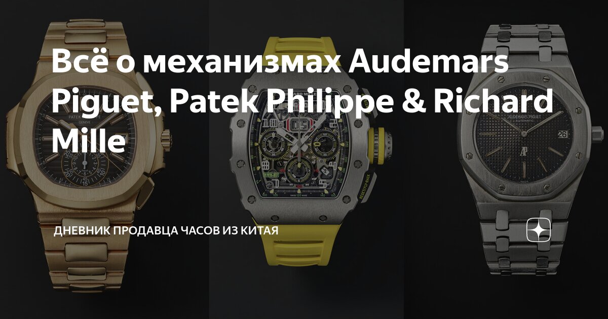 Audemars Piguet Patek Philippe Richard Mille