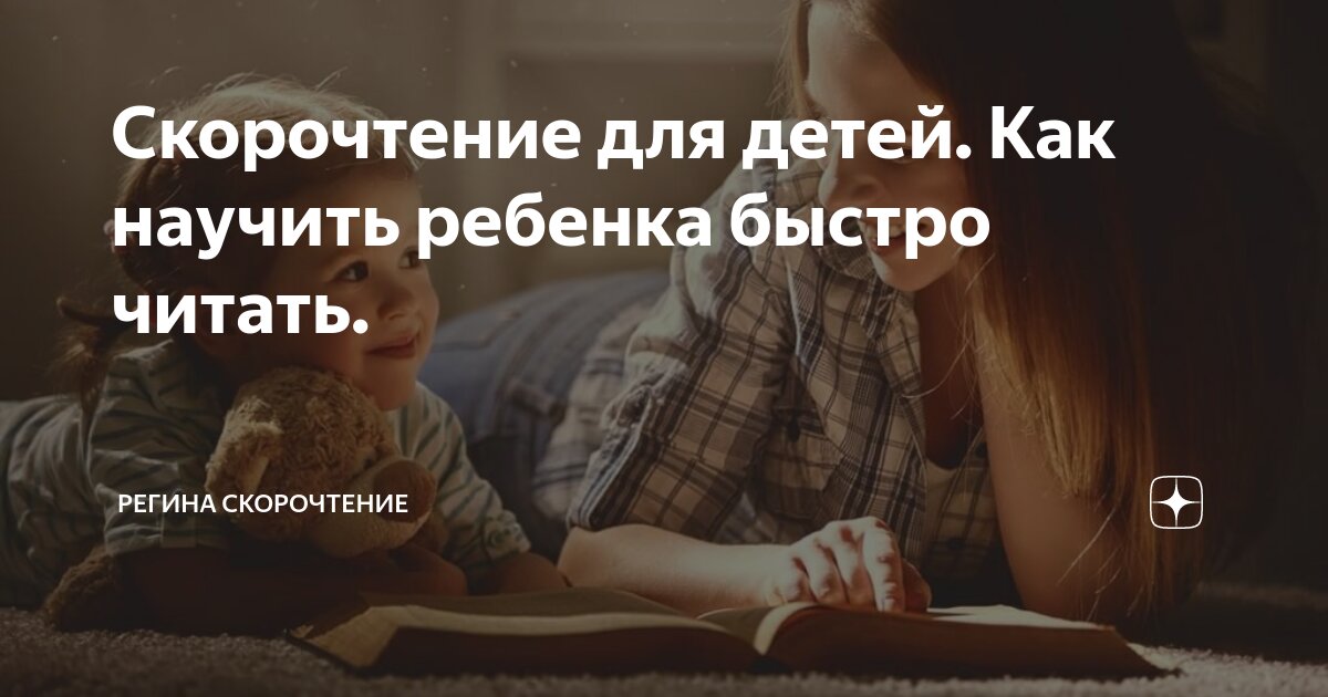скорочтение как научить ребенка быстро читать