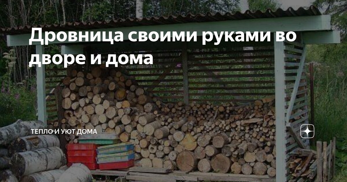 Поленница для дров своими руками: идеи, схемы, инструкция с фото