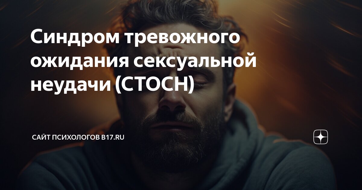 Стосн. Синдром тревожного ожидания. Волнение и ожидание. Тревожное чувство. Синдром тревожного ожидания неудачи у мужчин.