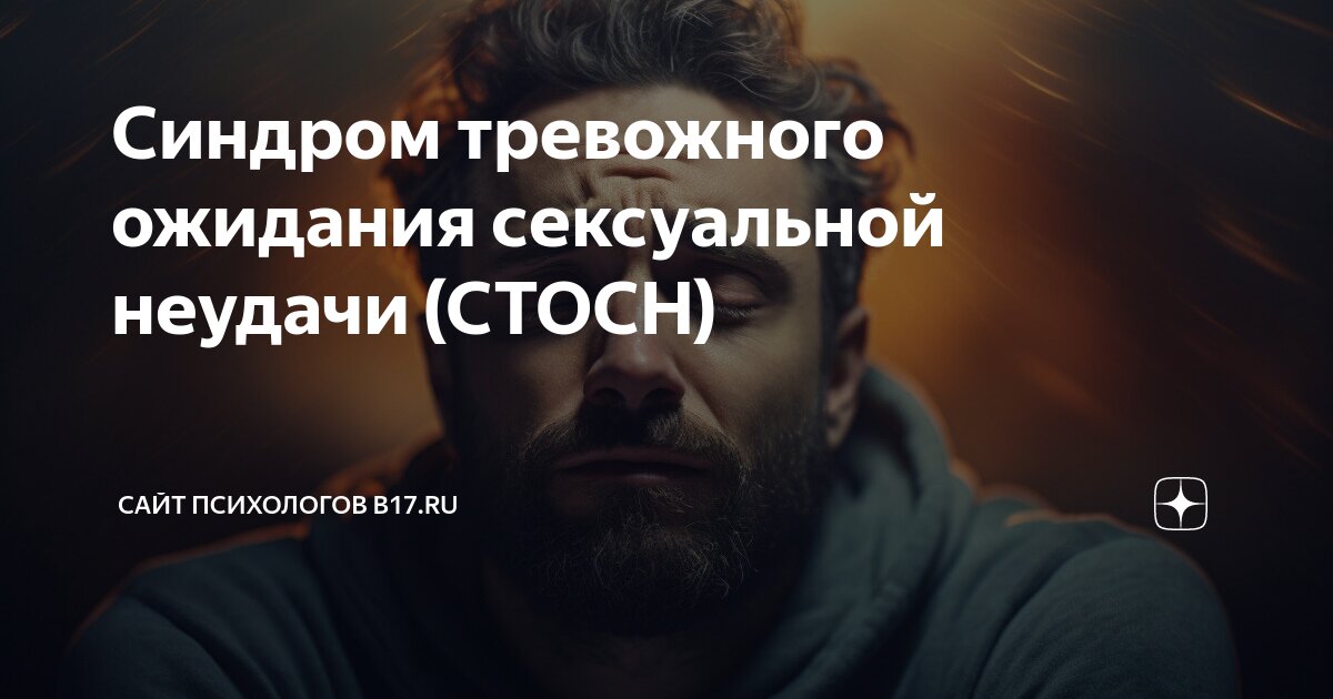 СТОСН - синдром тревожного ожидания сексуальной неудачи