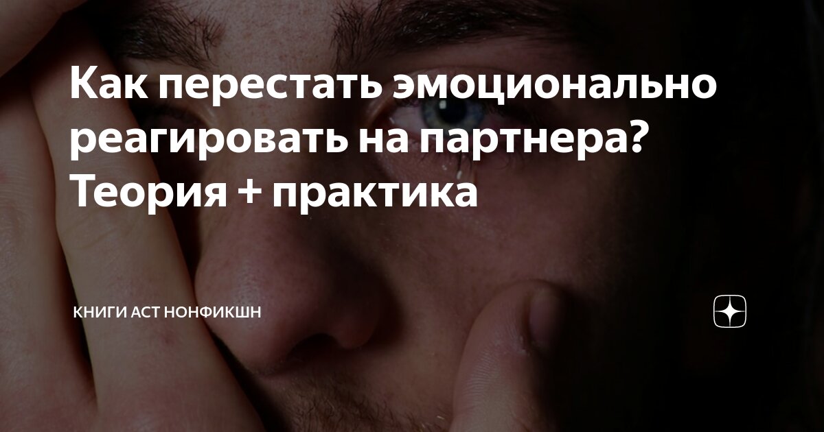 Как перестать быть эмоциональным