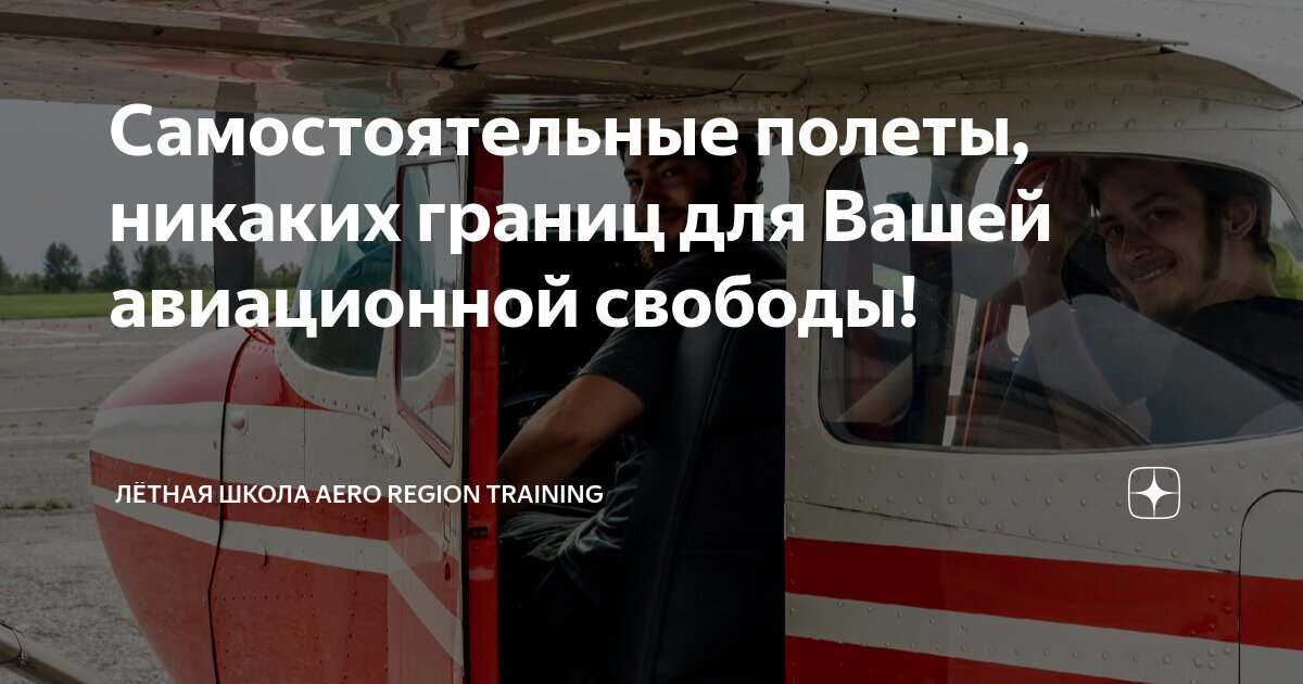 Аэро регион тренинг