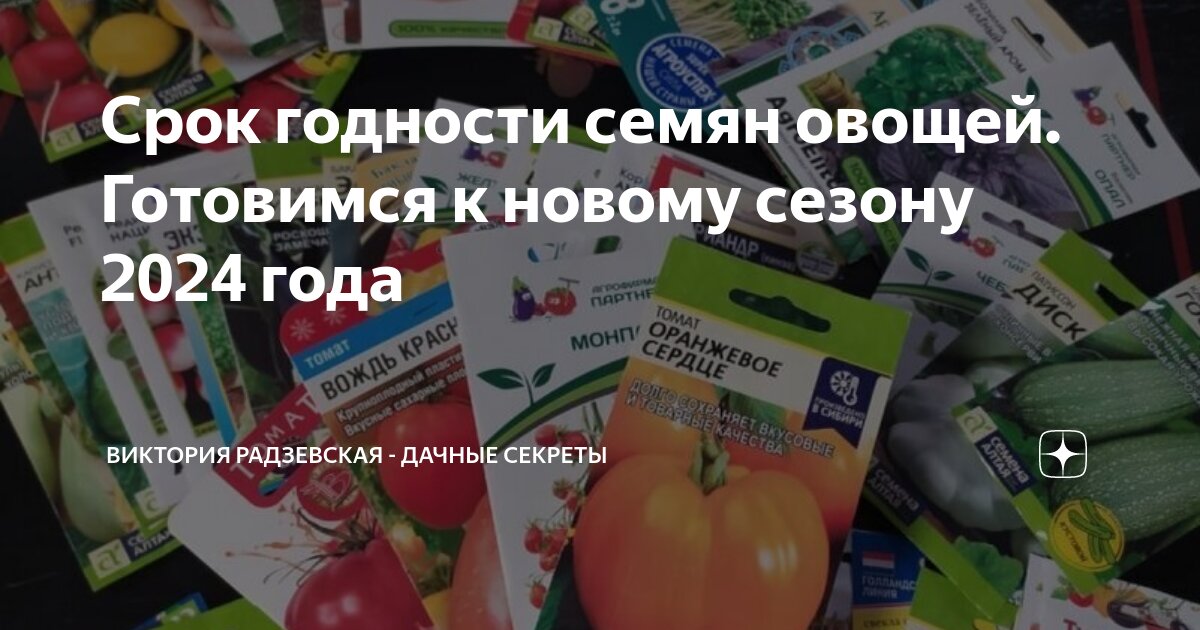 Срок годности семян овощей. Готовимся к новому сезону 2024 года ...